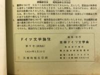 ドイツ文学論攷