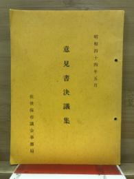 意見書決議集