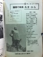 薩摩の郷愁