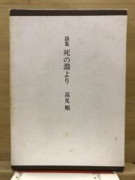 死の淵より : 詩集
