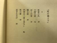 死の淵より : 詩集