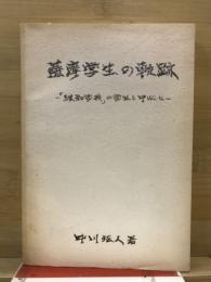 薩摩学生の軌跡 : 「独和字典」の学生を中心に