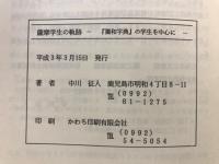 薩摩学生の軌跡 : 「独和字典」の学生を中心に