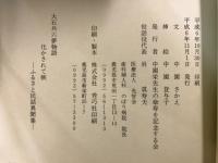 化かされて候 : 大石兵六夢物語 ふるさと民話異聞集