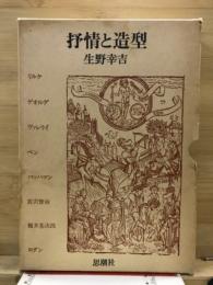 抒情と造形