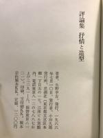 抒情と造形