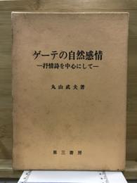 ゲーテの自然感情 : 抒情詩を中心にして