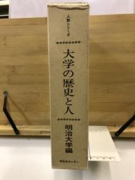 大学の歴史と人