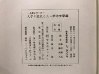 大学の歴史と人