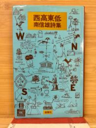 西高東低 : 南信雄詩集