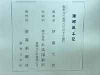 蒲郡風土記