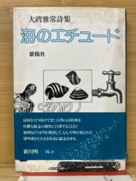 海のエチュード  : 大湾雅常詩集