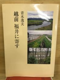 越前　福井に寄す