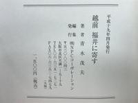 越前　福井に寄す
