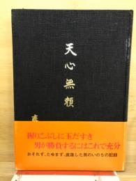 天心無頼