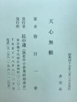 天心無頼