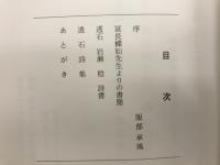 透石詩集
