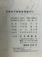 近畿36不動尊霊場案内