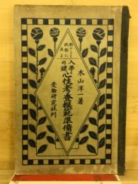 心性考査模範準備書 : 新しく試験に出る入学の鍵