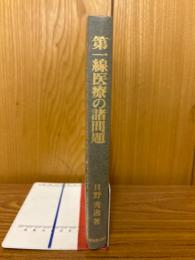 第一線医療の諸問題 : 開業保険医への提言と医系学生への期待