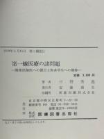 第一線医療の諸問題 : 開業保険医への提言と医系学生への期待