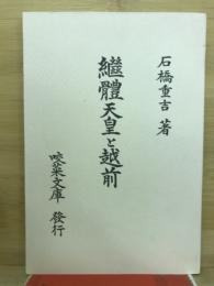 継体天皇と越前