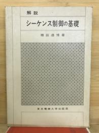 解説シーケンス制御の基礎