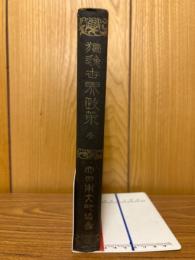 独逸世界政策