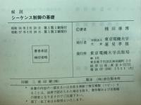 解説シーケンス制御の基礎
