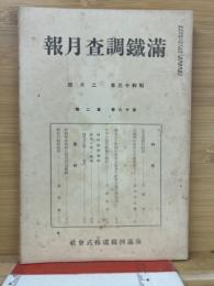 満鉄調査月報 昭和13年2月号