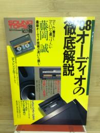 '88オーディオの徹底解説　サウンドトップス別冊