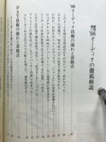'88オーディオの徹底解説　サウンドトップス別冊