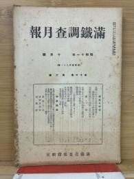 満鉄調査月報　昭和11年10月号