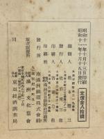 満鉄調査月報　昭和11年10月号