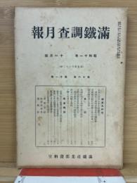 満鉄調査月報　昭和11年11月号