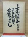 木下順二民話劇　二十ニ夜待ち　彦市ばなし