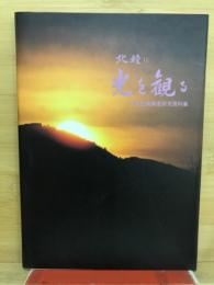 北稜に光を観る : 玄武の地「京・洛北」 : 玄武計画調査研究資料集