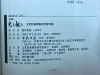 北稜に光を観る : 玄武の地「京・洛北」 : 玄武計画調査研究資料集