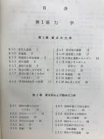 物理学 : 理工系基礎
