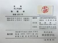物理学 : 理工系基礎