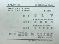 化学熱力学