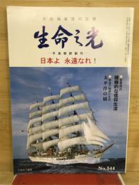生命の光　原始福音信仰証誌　手島郁郎創刊