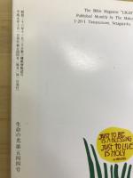 生命の光　原始福音信仰証誌　手島郁郎創刊