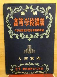 新制　高等学校講義　入学案内