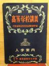 新制　高等学校講義　入学案内