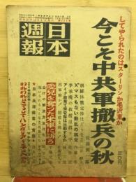 日本週報　1952年12月号　今こそ中共軍撤兵の秋