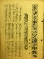 日本週報　1952年12月号　今こそ中共軍撤兵の秋