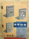 中学社会　昭和30年度養新版
