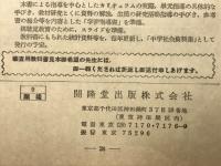 中学社会　昭和30年度養新版