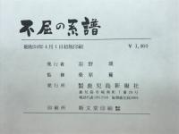 不屈の系譜